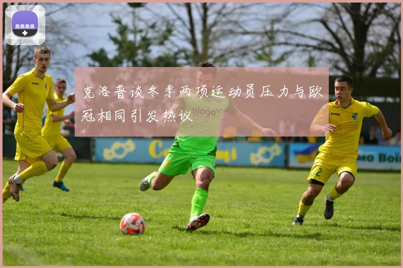 克洛普谈冬季两项运动员压力与欧冠相同引发热议