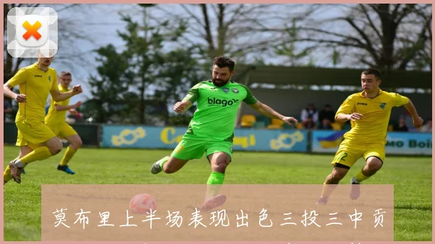 莫布里上半场表现出色三投三中贡献八分三板两助攻助力球队攻势