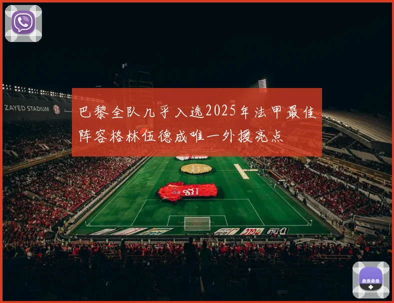 巴黎全队几乎入选2025年法甲最佳阵容格林伍德成唯一外援亮点