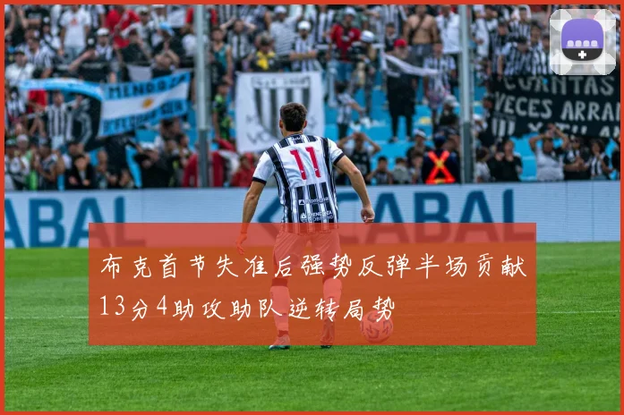 布克首节失准后强势反弹半场贡献13分4助攻助队逆转局势