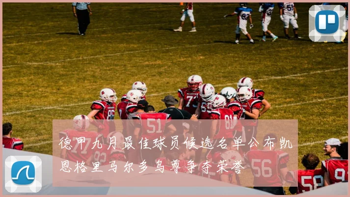 德甲九月最佳球员候选名单公布凯恩格里马尔多乌尊争夺荣誉