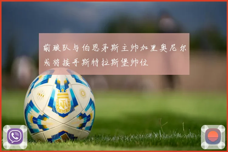 前狼队与伯恩茅斯主帅加里奥尼尔或将接手斯特拉斯堡帅位