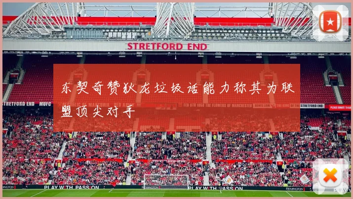 东契奇赞狄龙垃圾话能力称其为联盟顶尖对手