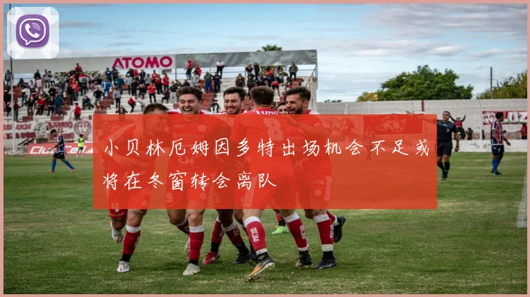 小贝林厄姆因多特出场机会不足或将在冬窗转会离队