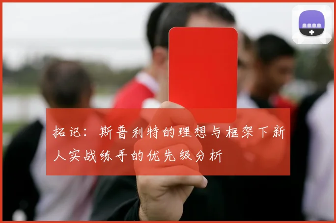 拓记：斯普利特的理想与框架下新人实战练手的优先级分析