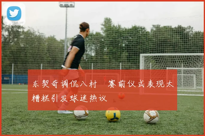 东契奇调侃八村塁赛前仪式表现太糟糕引发球迷热议