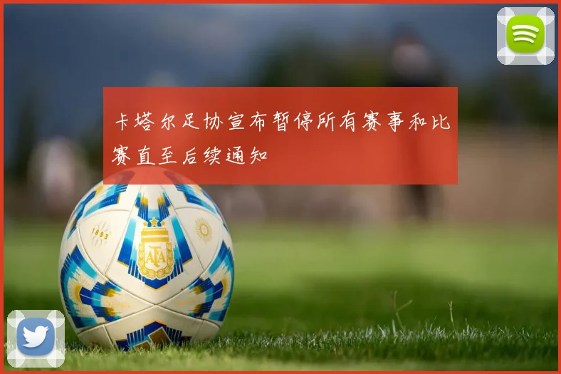 卡塔尔足协宣布暂停所有赛事和比赛直至后续通知